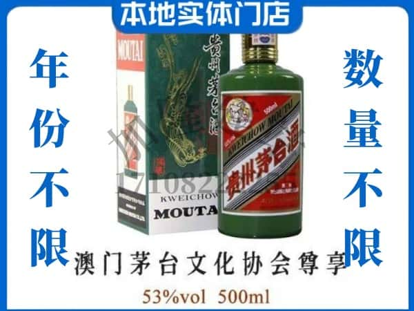 ​开封市龙亭回收澳门茅台文化协会尊享茅台酒空瓶